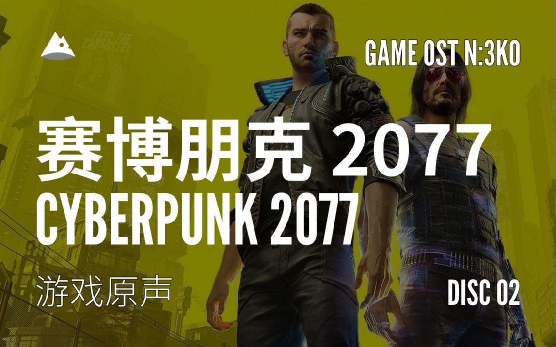 【N:3KO】🎵赛博朋克 2077 游戏原声/OST | Disc 02 | 4K | Game OST N:3KO