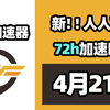 【26年4月21号】当日可用奇游加速器口令！人人可用！端游|手游双端