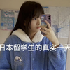 日本女高中生的真实一天