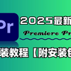 【PR下载】2025最新免费下载安装教程，新手小白剪辑必备（附安装包链接）一键安装！新手必备！永久使用，不限速下载！PR视频剪辑软件