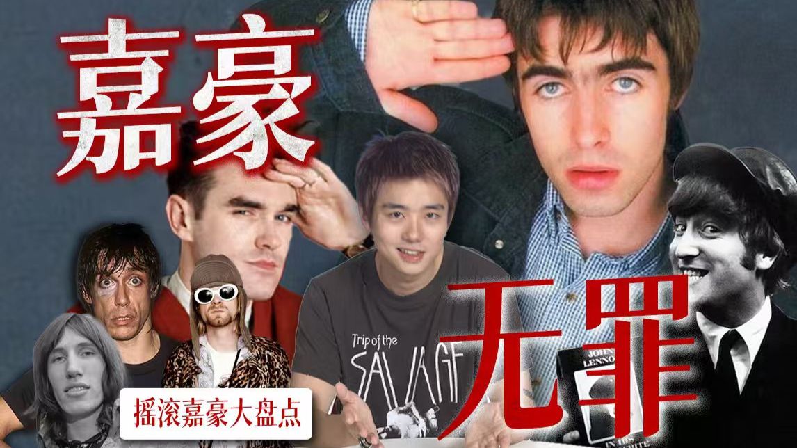 停止围剿！被全网嘲的“嘉豪”才是青年文化真神【布复盘】（ft.Liam Gallagher、Morrissey、Iggy Pop、Kurt Cobain）