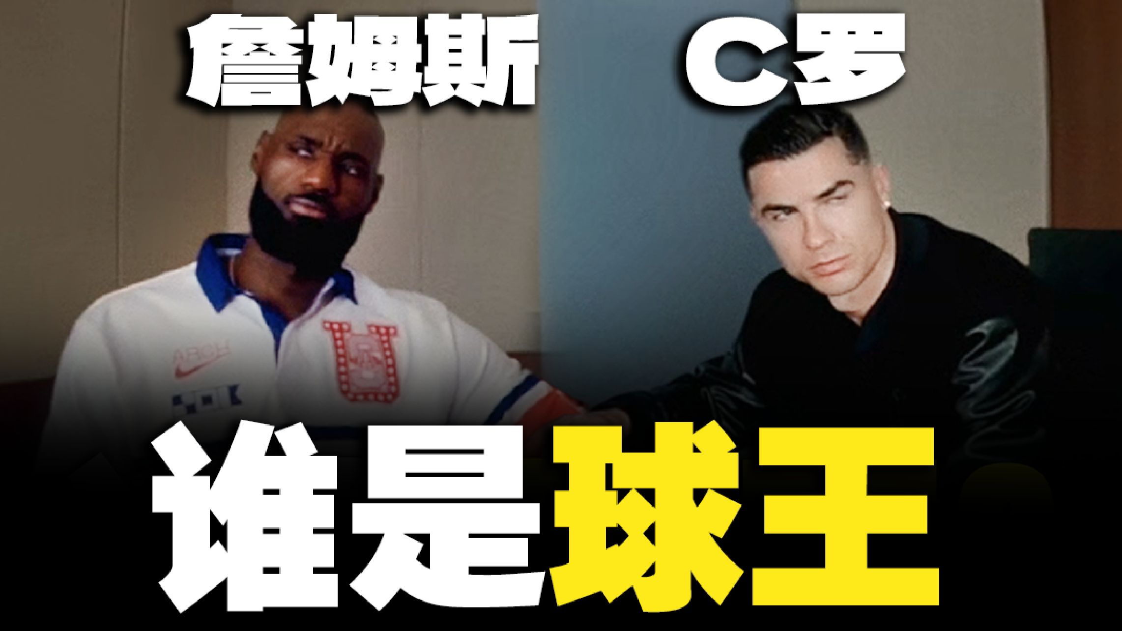 撕碎剧本！顶级巨星放飞自我，C罗詹姆斯争抢球王称号？耐克广告彩蛋全解析！