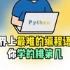 世界上最难的几种编程语言，你学的排在第几呢？快来看看吧
