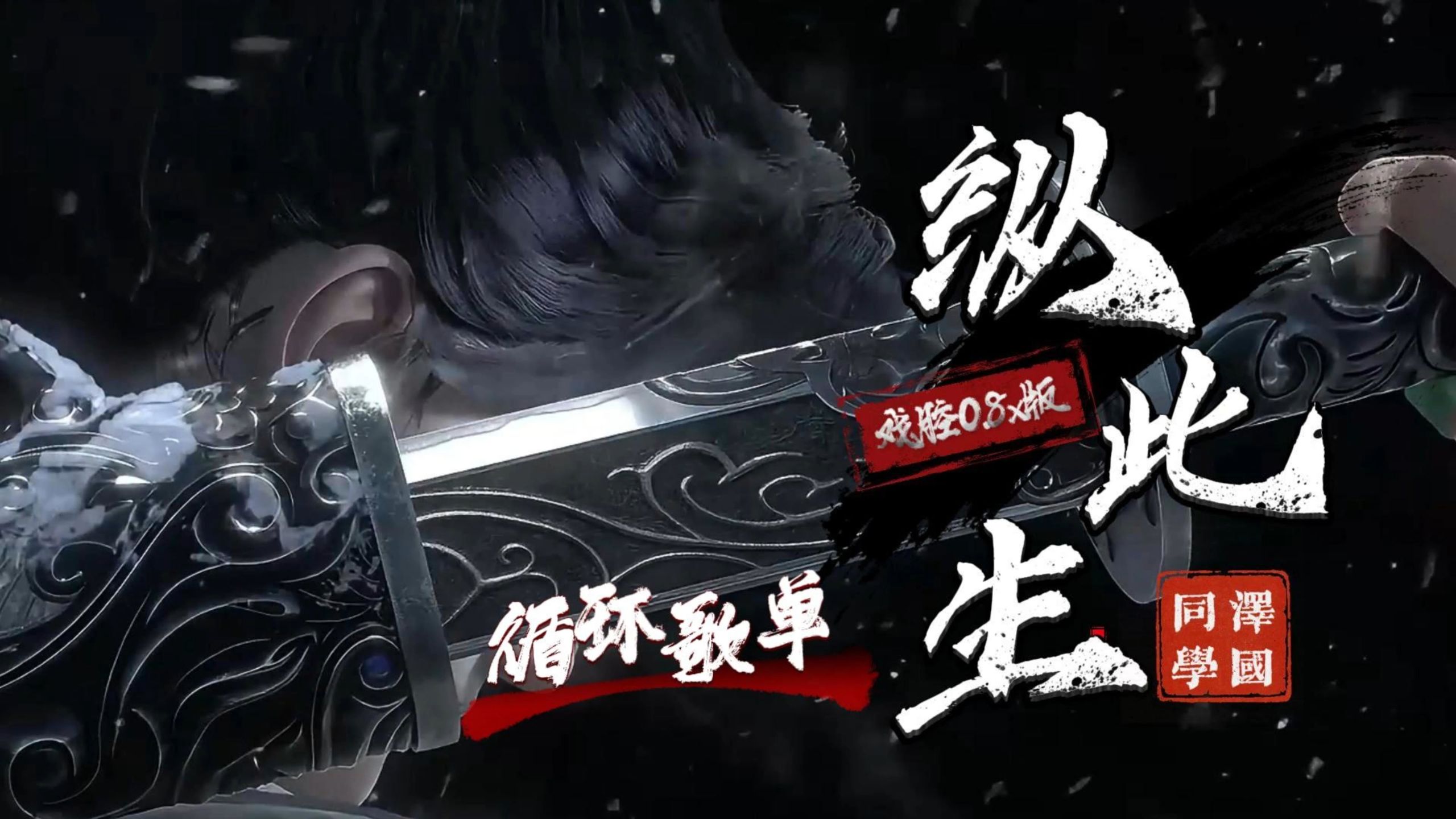 循环歌单|泽国同学《纵此生 (戏腔0.8x版)》纵此生也不过百岁 何必沾惹愁滋味