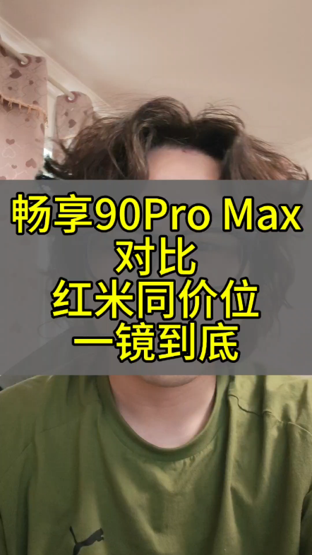 我已急哭！畅享90Pro Max对比同价位红米一镜到底