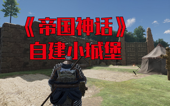 活动作品帝国神话自建小城堡