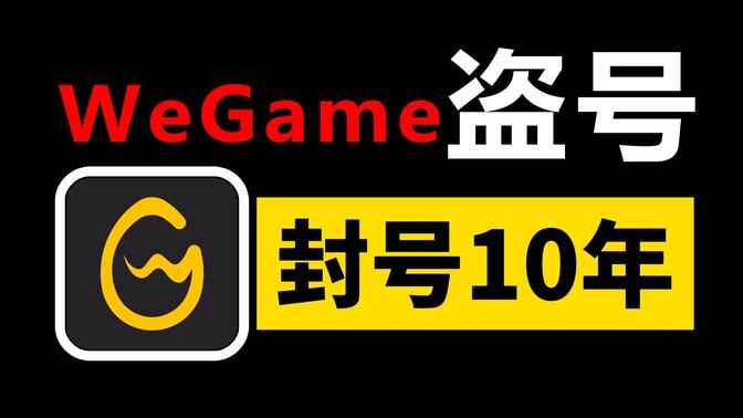 氪金无数却被封号10年！WeGame盗号何时才能结束？【游戏博物馆57】