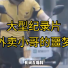 大型《外卖小哥的噩梦
