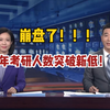 考研vs考公，这个赛道卷到没边！25年考研报名人数下降，考研难度再破新高！|法硕|25考研|考研报名