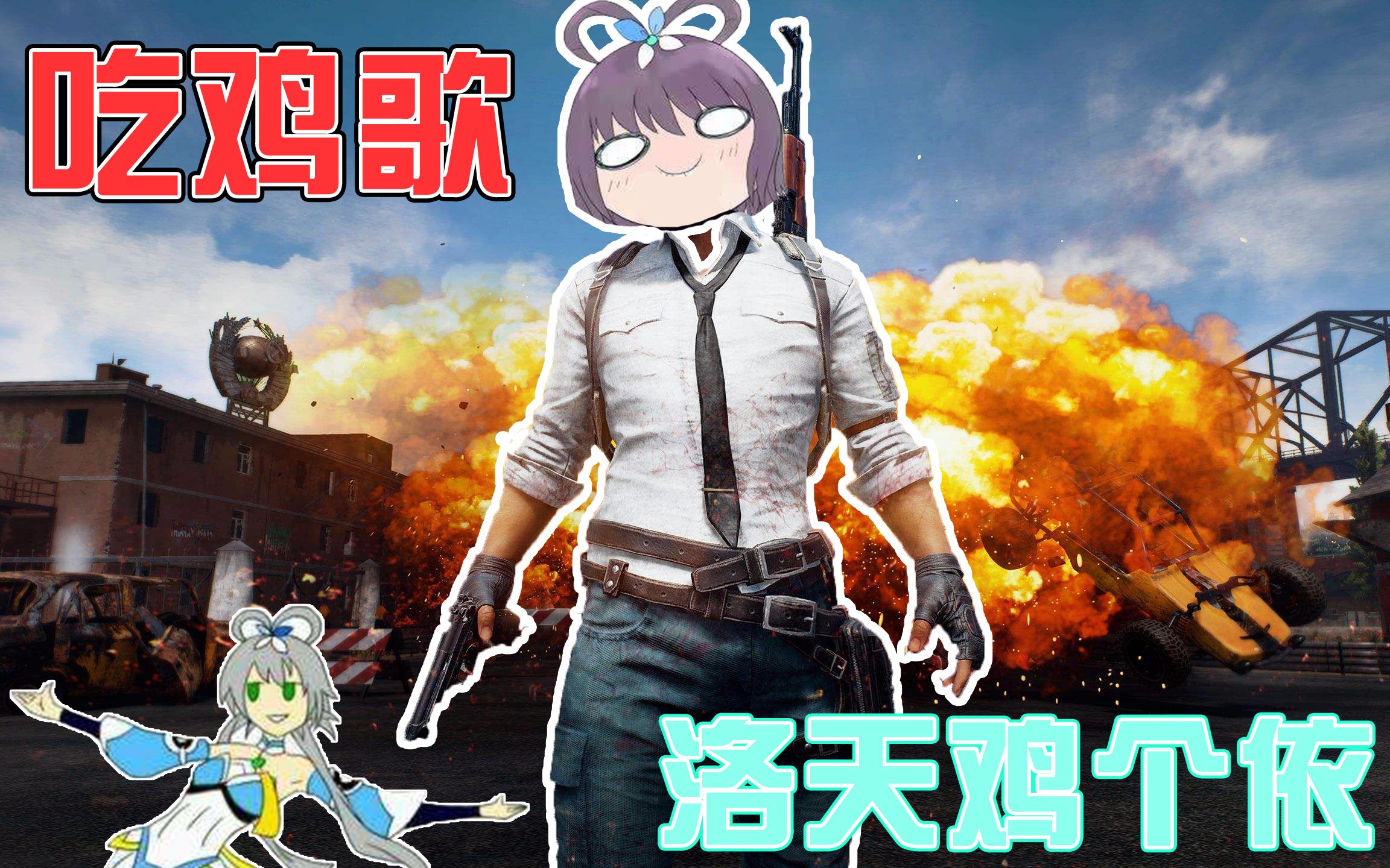 【高能歌曲】洛天吃个鸡,我们的目标是每天吃鸡!