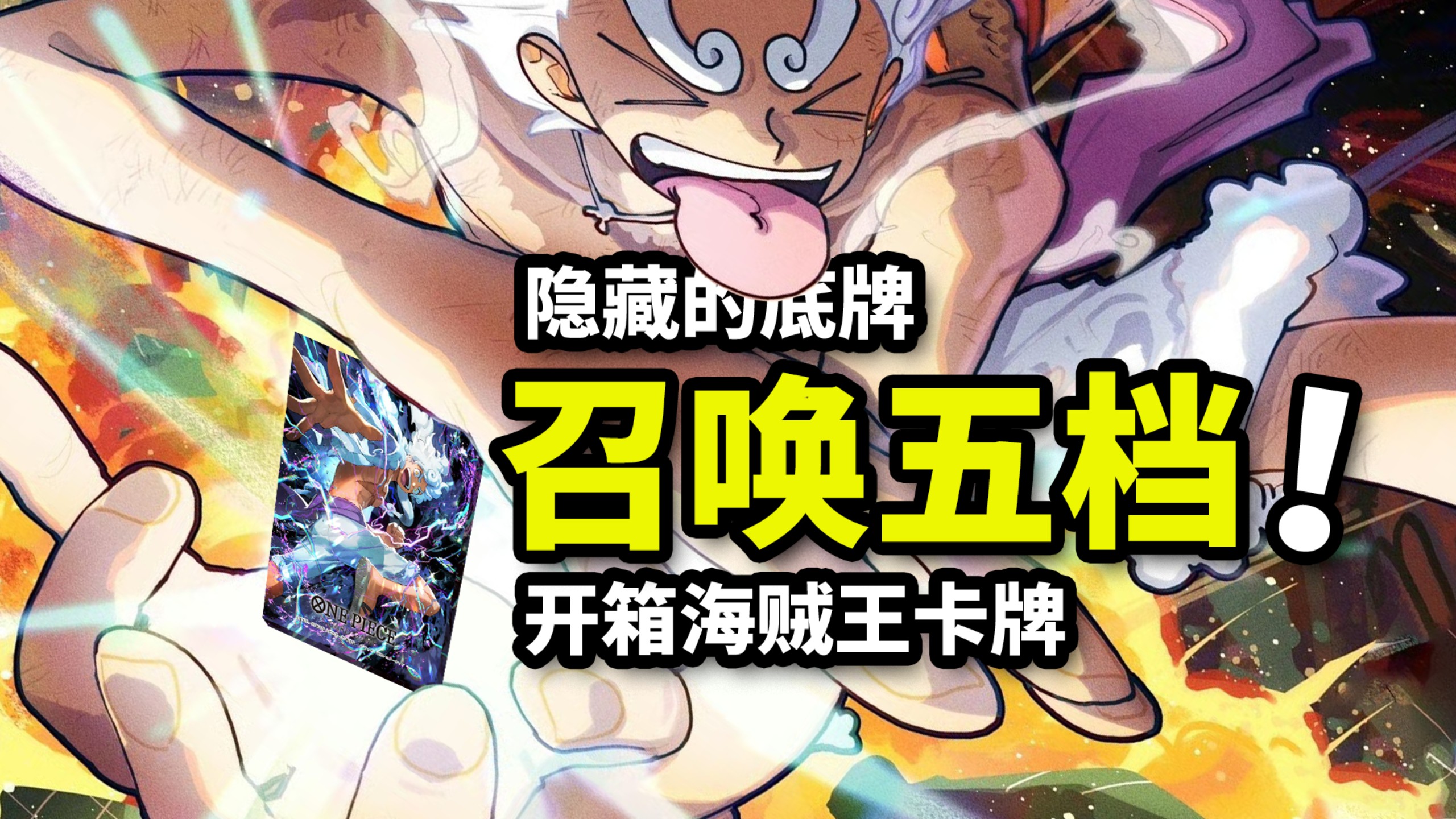 五档巅峰燃爆皇级！开箱海贼王卡牌OPCG！