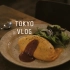 [soulolet vlog#7]東京生活日常。一日多餐｜咖啡｜甜品｜逛雜貨｜蛋包飯｜書店