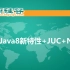 尚硅谷Java8新特性+JUC+NIO