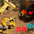 小挖机被怪兽带走了，超级工程车能打败怪兽，救回挖掘机吗？