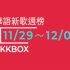 2019台湾KKBOX流媒榜华语新歌周榜TOP10（11.29-12.05) 邓紫棋新歌《句号》强势蝉联冠军