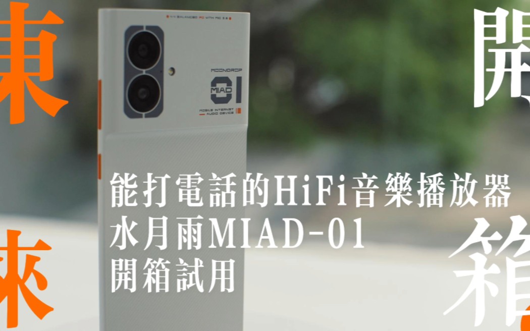 水月雨手机MIAD-01极速开箱试用