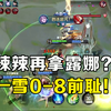 辣辣再拿露娜，一雪之前0-8前耻_游戏热门视频
