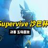 Supervive 沙巴杯决赛 恭喜JBC夺冠！_游戏热门视频
