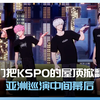 【PLAVE直播回放】我们把KSPO的屋顶掀翻了 🙌 亚洲巡演中间幕后