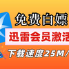 【迅雷会员7天教程】手把手教你30秒领取迅雷会员 下载不怕限速哦