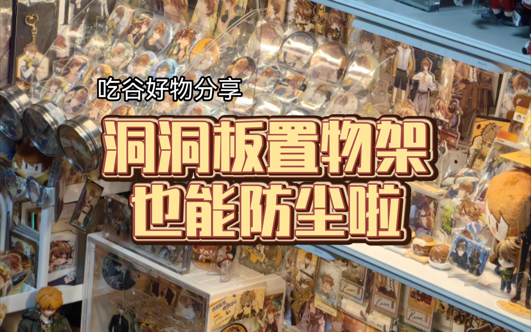 洞洞板置物架也能做痛柜