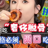 挑战一顿只吃“奢侈脱骨”九宫格！这顿大意翻车了，居然给了哥哥可趁之机