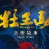 【中国行】魅力南疆音乐电影MV展播《壮王山》——现代与远古的对话