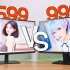 999元 vs 1599元一决高下：科睿P6与小米4K显示器谁能拿下精算党的心？