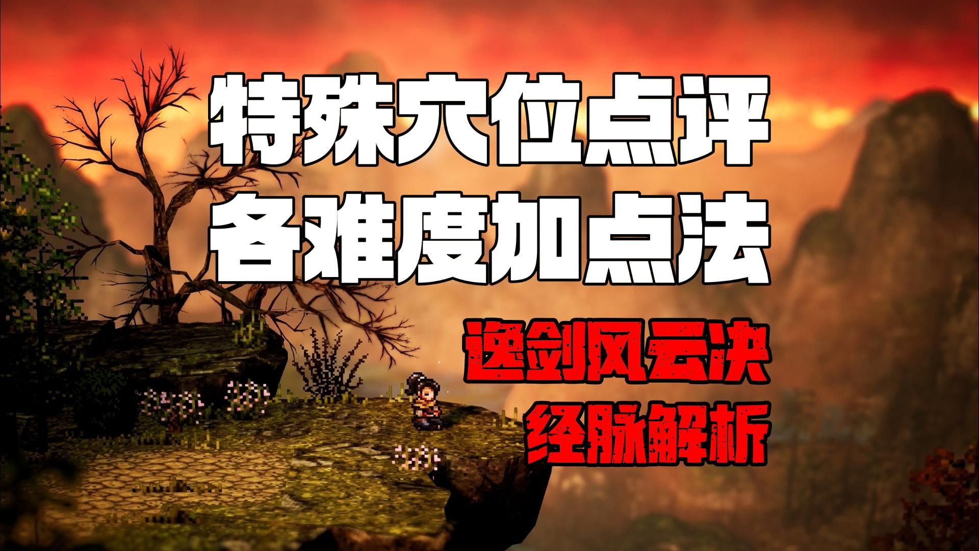 【逸剑风云决】经脉解析|特殊穴位点评|通用加点法与30层加点法|宇文逸冲穴
