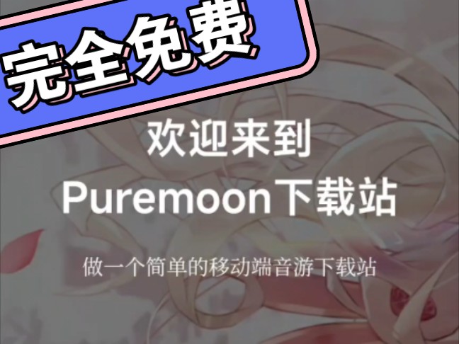 新的公益音游下载站！Puremoon下载站完全免费！