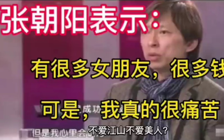 张朝阳表达：有很多女朋友，很多钱可是，我真的很痛苦