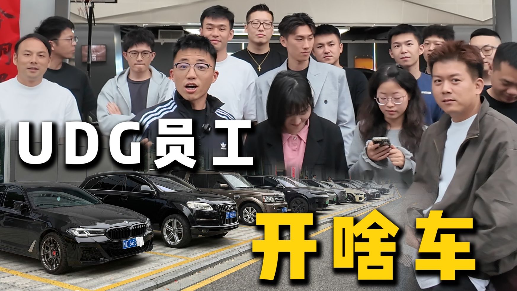 UDG员工开什么车