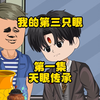 我的第三只眼1：天眼传承