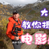 5个云台拍摄技巧，拍出感