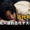 古代十大酷刑，究竟有多残忍？犯人宁死也不愿受刑