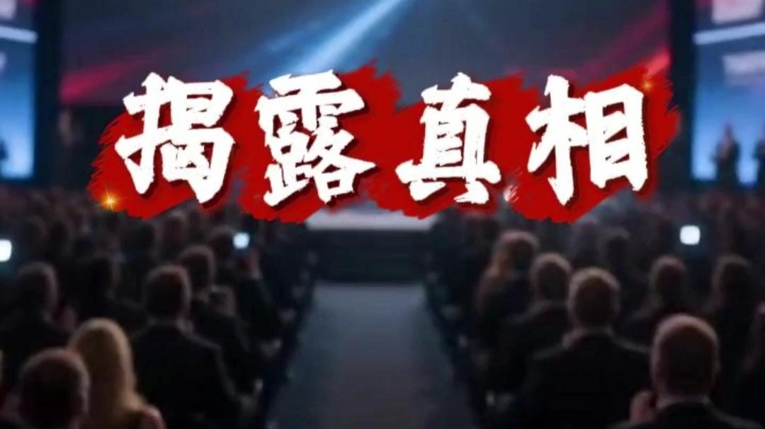 揭露真相 愿世界充满爱