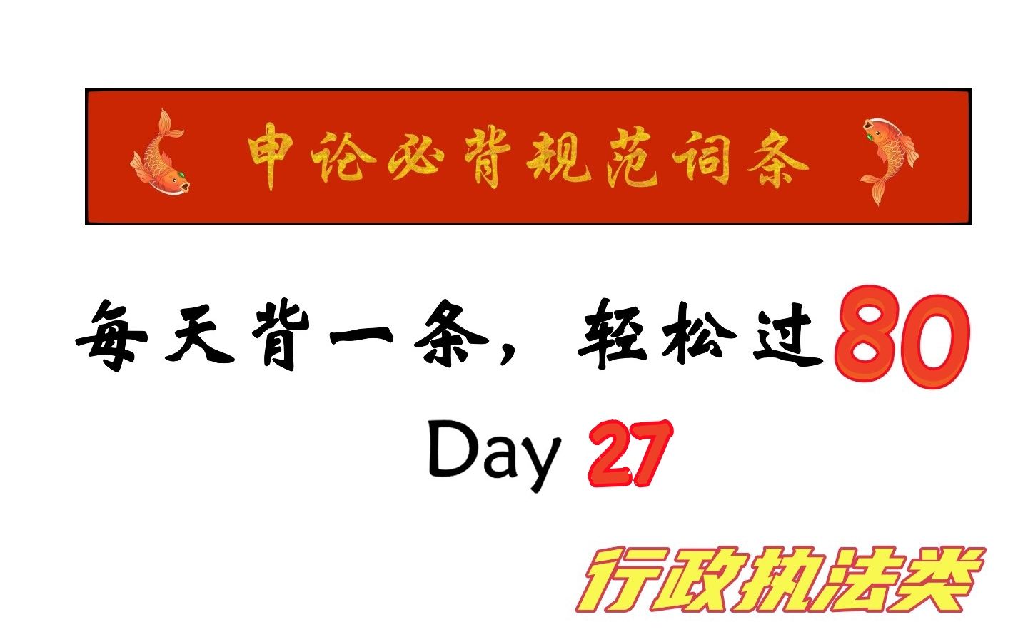 2023年行政执法类申论必考规范词条第二十七条哔哩哔哩bilibili