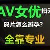 av女优揭秘：我们拍无码片是如何避孕的