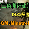 【三角洲行动：黑鹰坠落】通关BGM—Minstrel Boy 无损音质版