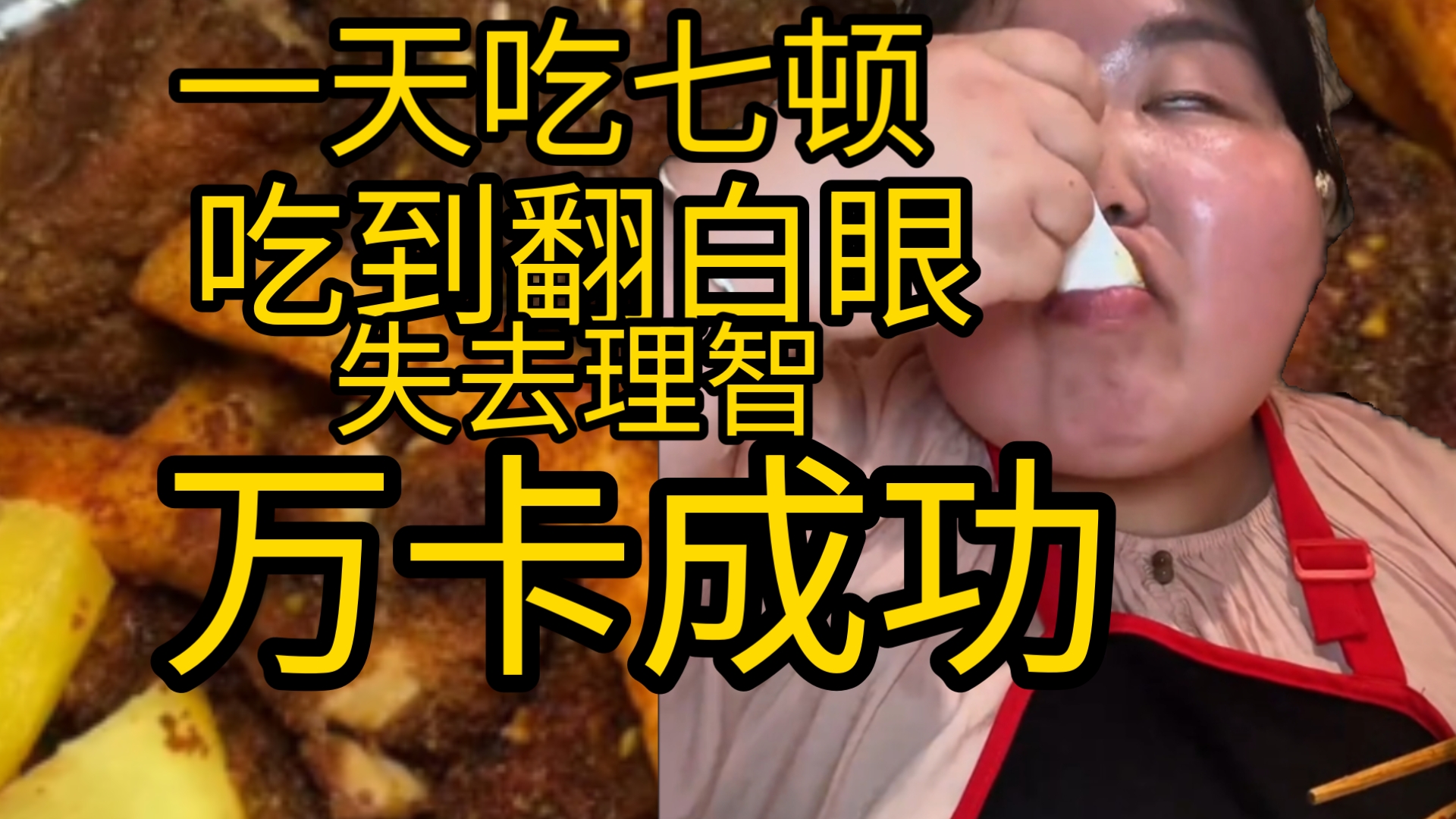 【大瑶】万卡日常 偷喝麻酱 烤鸭垫吧