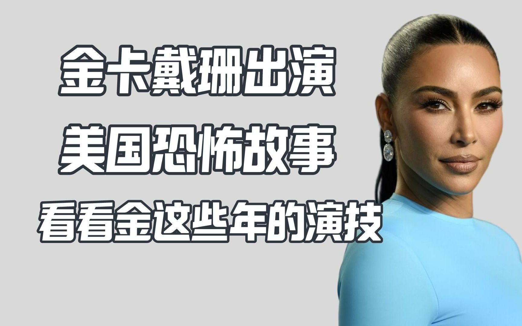 金卡戴珊要出演美国恐怖故事 细数她这些年客串了多少片-油管吃瓜群众茶话会-油管吃瓜群众茶话会-哔哩哔哩视频