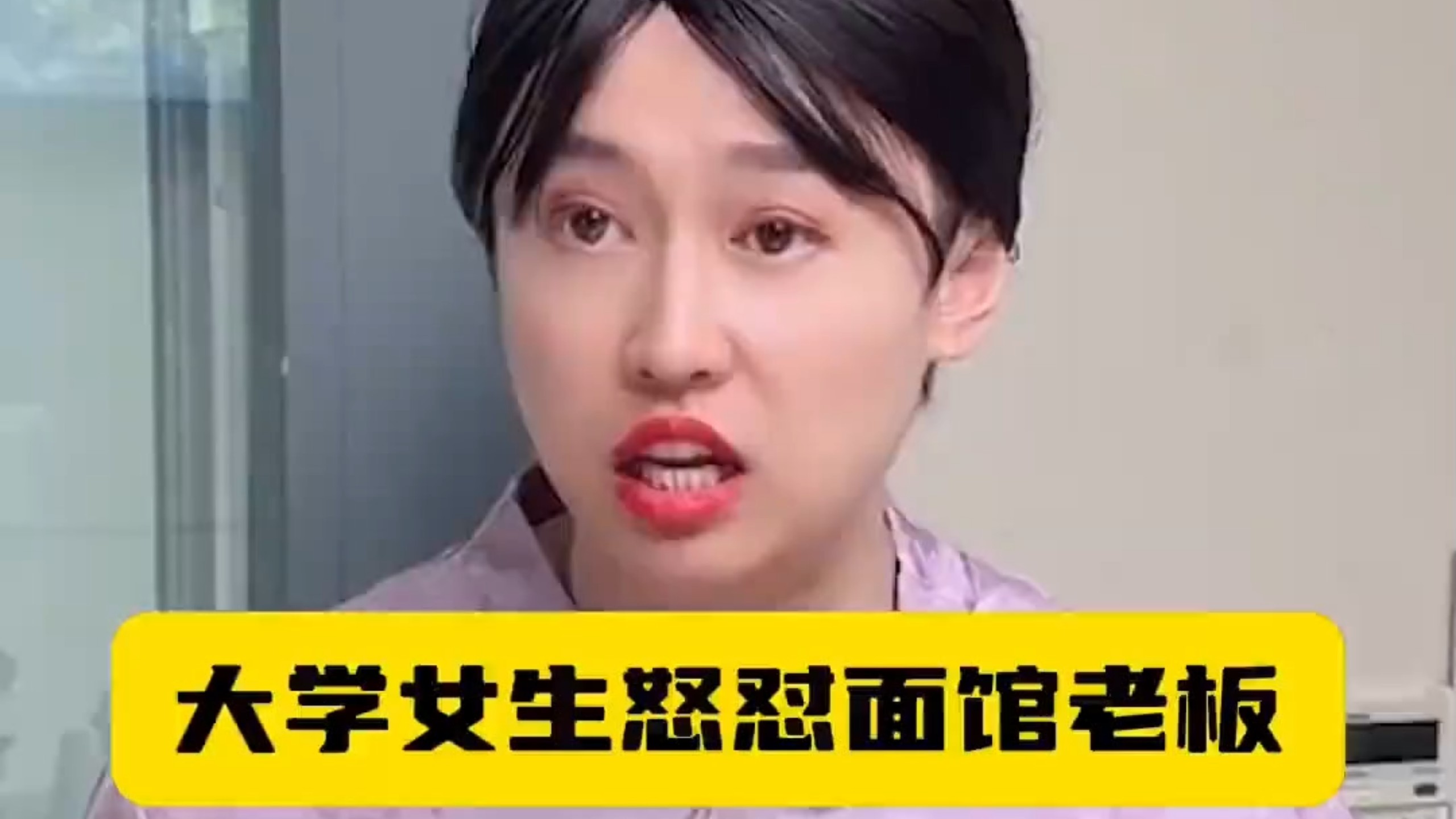 大学女生怒怼面馆老板！
