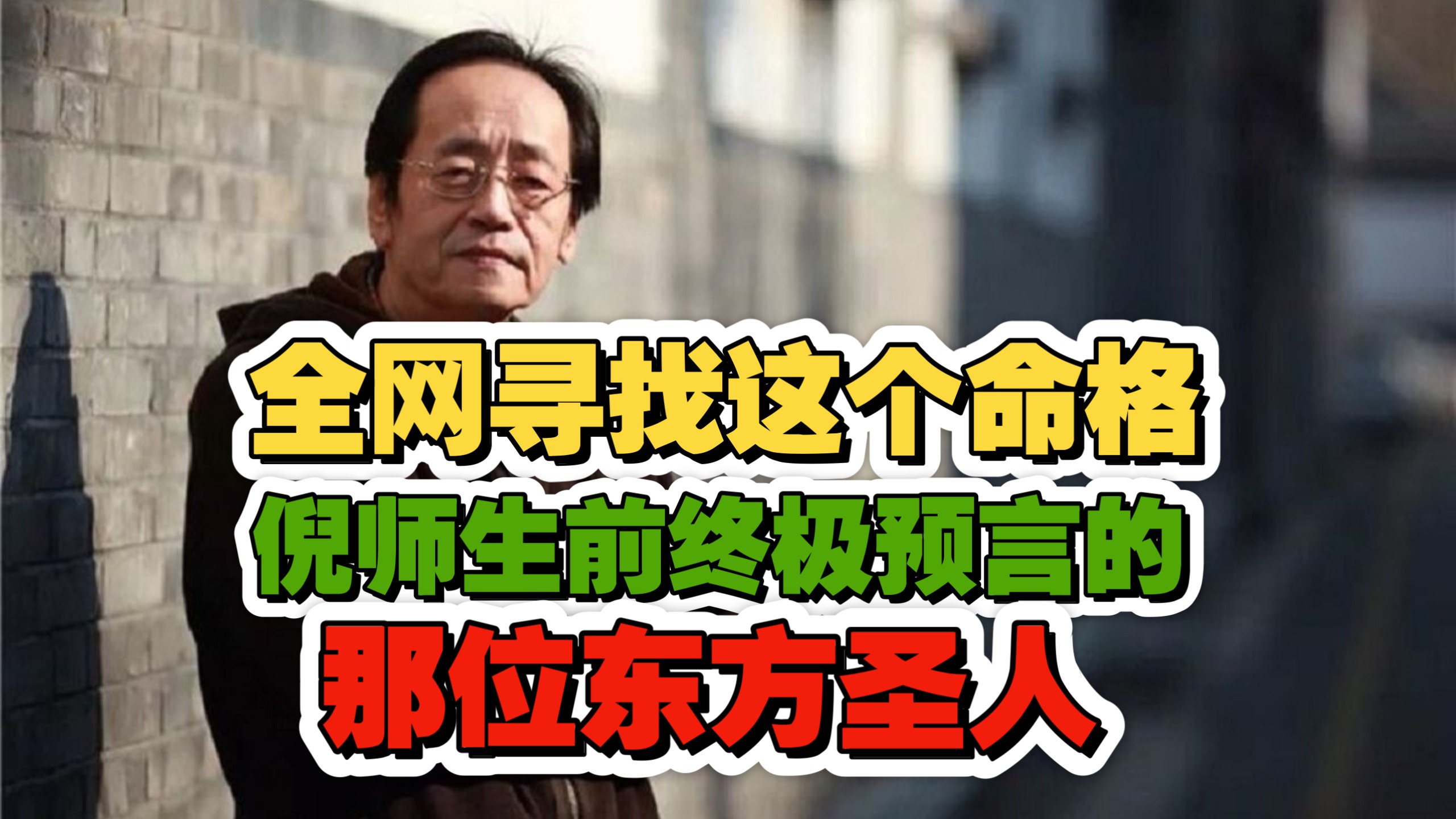 寻找东方圣人！倪海厦《天纪》生前终极预言：离火大运已启，认准这个无根而生的奇人命格！