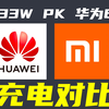 华为66W快充不及小米33W？上实测