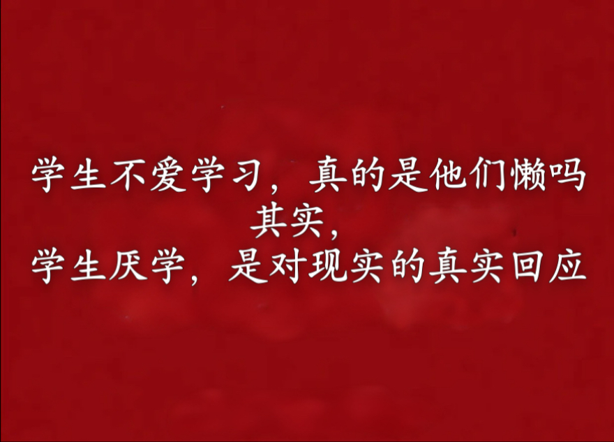 从马克思看：学生为何集体厌学