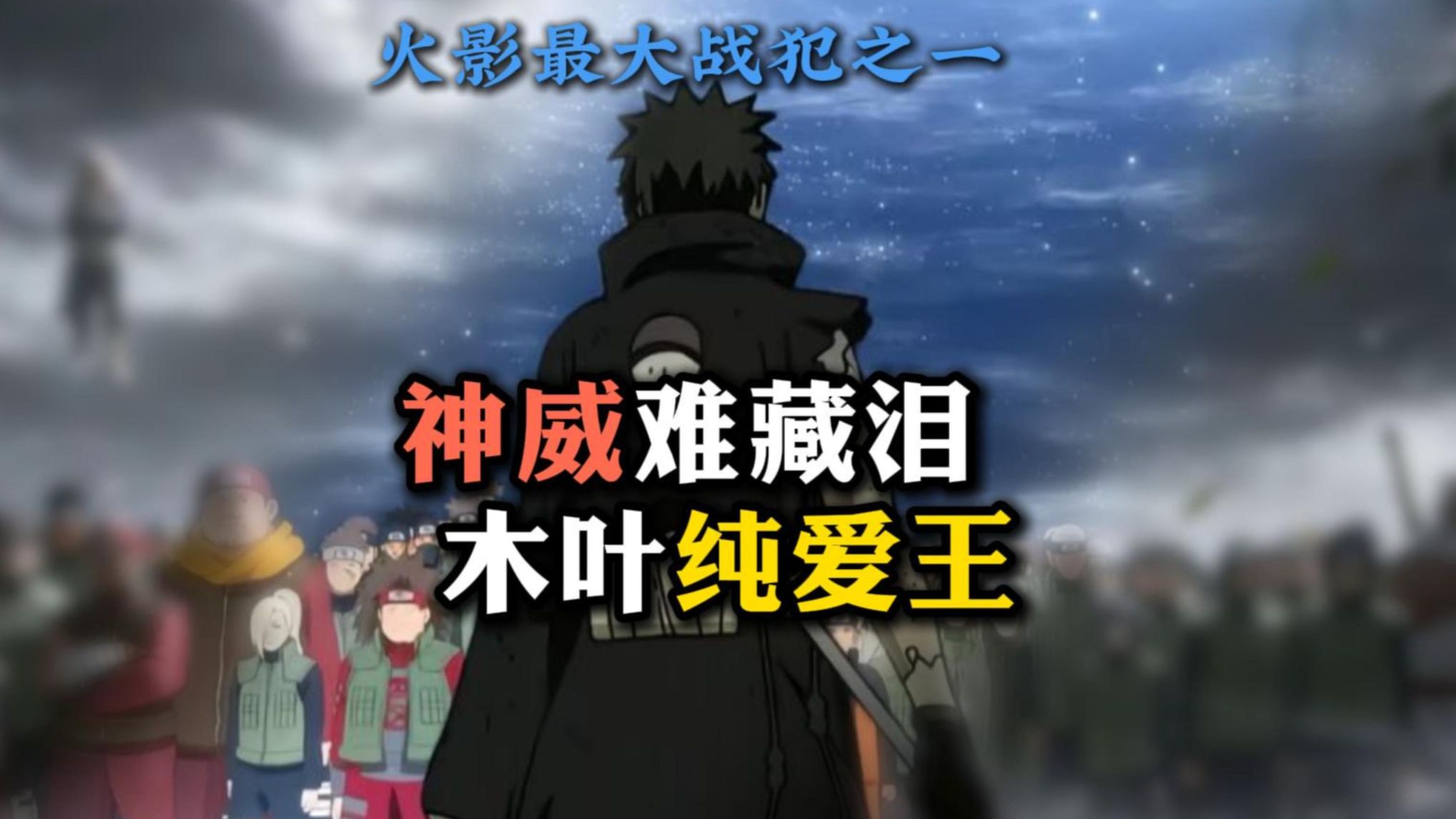 火影顶级战犯之一 木叶覆面纯爱王