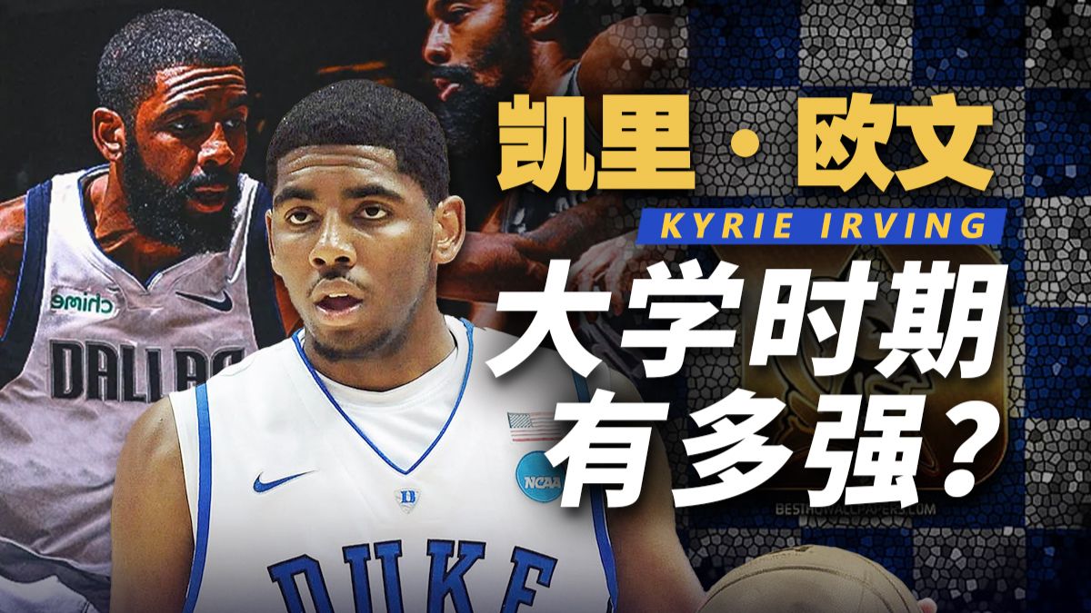 欧文大学时期有多强？他为何一定是2011届选秀状元？