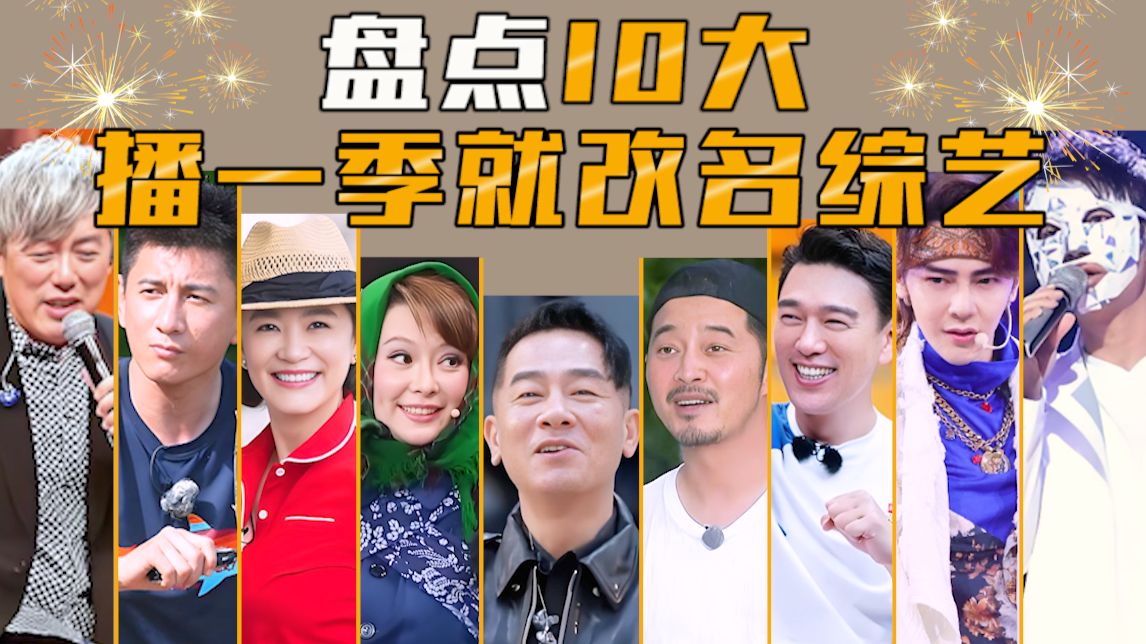 盘点10大只播了一季就改名的综艺，改了全扑街！