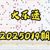 大乐透2025019期，个人观点，仅供参考