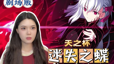 第一次看fate stay night HF剧场版【天之杯2.<em class="keyword">迷失之蝶</em>】reaction 小樱是真的惨！！！！！
